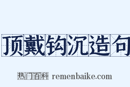 顶戴钩沉造句是什么意思的图片